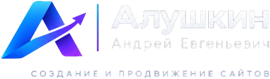 Алушкин Андрей Евгеньевич — создание и продвижение сайтов